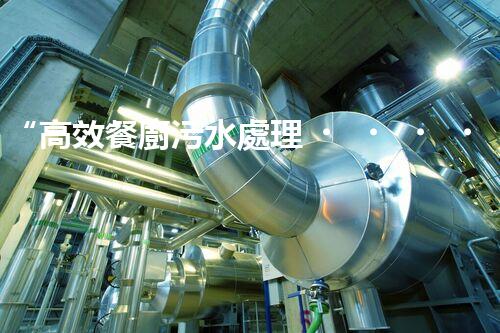 “高效餐廚污水處理，綠色環(huán)保新篇章”